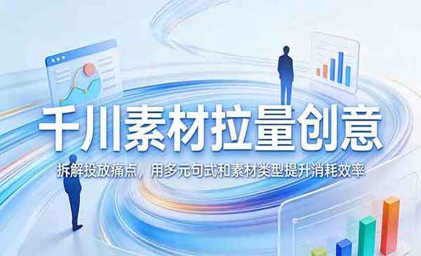 千川素材拉量创意-cmzhiku