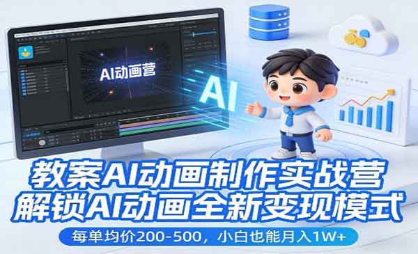 教案AI动画制作实战-cmzhiku