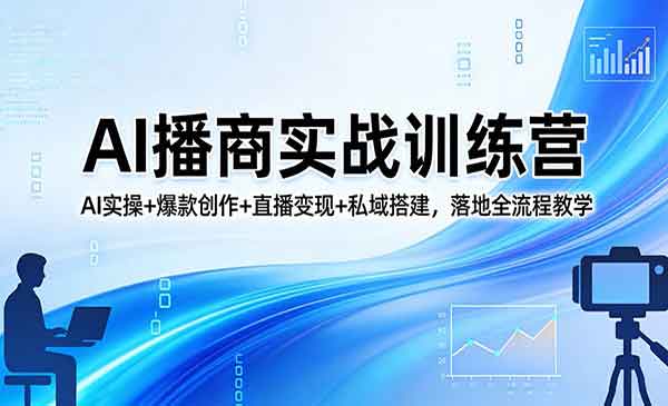 AI爆款创作+直播+私域-cmzhiku
