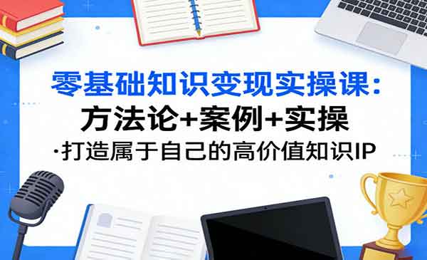 零基础知识变现实操-cmzhiku