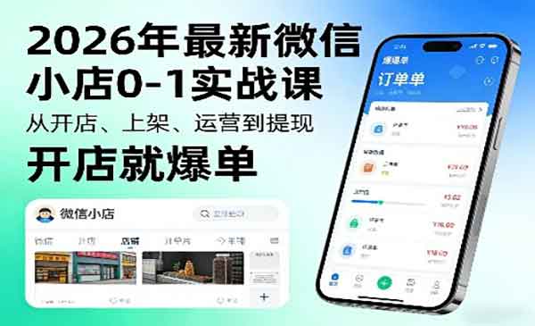微信小店0-1实战课