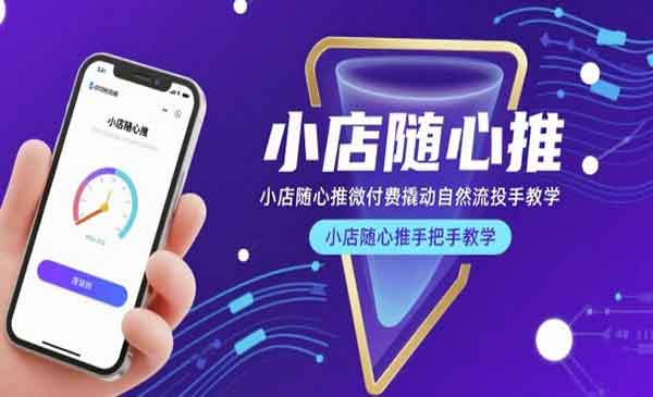 小店随心推微付费投手-cmzhiku