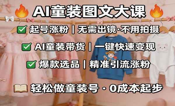 AI童装图文剪辑-cmzhiku