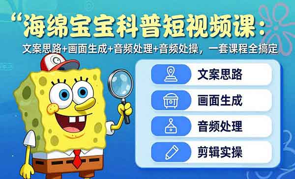 海绵宝宝科普短视频-cmzhiku