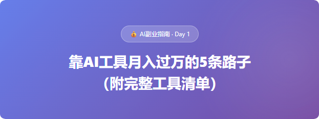 靠AI工具月入过万的5条路子（附完整工具清单）-cmzhiku