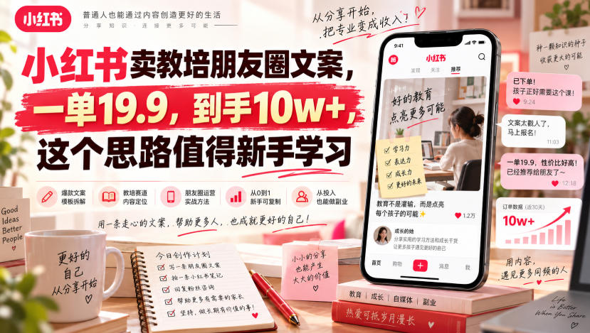 小红书卖教培朋友圈文案，一单19.9，到手10w+，这个思路值得新手学习-cmzhiku