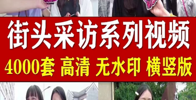 街头采访路人搞笑神回复段子情感抖音快手自媒体短视频高清素材-cmzhiku