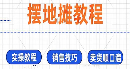 摆地摊视频教程摆摊技巧销售吆喝话术选品选址进货渠道创业运营课-cmzhiku