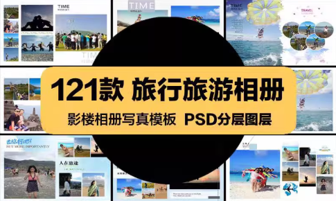 影楼相册PSD海报模板时尚旅行旅游写真宣传美工广告设计素材-cmzhiku