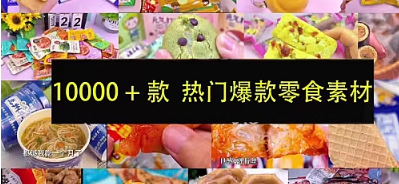抖音快手零食原创素材拍摄短视频教程素材带货热门零食高清实拍-cmzhiku