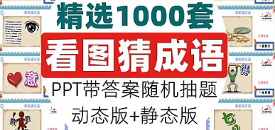 看图猜成语PPT模板课堂益智游戏猜谜语猜词语言游戏班会互动资料-cmzhiku