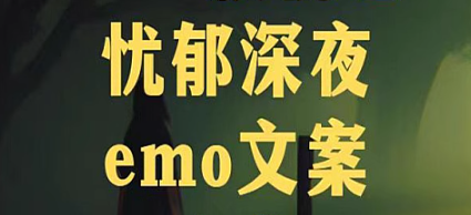 深夜忧郁伤感emo文案合集-cmzhiku