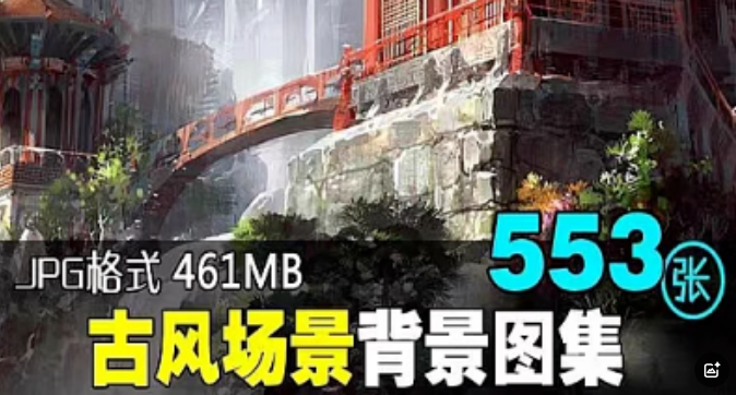 古风场景背景古典中国风建筑风景手绘插画图集美术绘画临摹ps素材百度网盘-cmzhiku